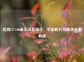 哈苏CF 100镜头深度测评，实拍样片与画质全面解析