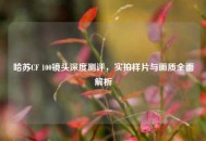 哈苏CF 100镜头深度测评，实拍样片与画质全面解析