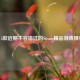 「5款近期不容错过的Steam精品游戏推荐」