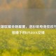 2016英雄联盟全明星赛，洛杉矶电竞狂欢与星光碰撞下的LPL&LCK交锋
