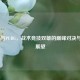 COD16与PUBG，战术竞技双雄的巅峰对决与未来展望