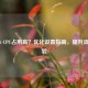 COD16 CPU占用高？优化设置指南，提升流畅体验