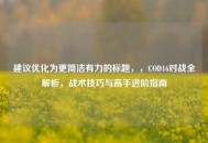 建议优化为更简洁有力的标题，，COD16对战全解析，战术技巧与高手进阶指南