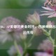 梦回S6，AP英雄的黄金时代，召唤师峡谷的魔法传奇