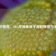 和平精英，2021年现象级手游的辉煌与争议