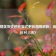 和平精英突变团竞模式更新周期解析，新玩法何时上线？