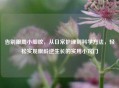 告别眼周小细纹，从日常护理到科学方法，轻松实现眼龄逆生长的实用小窍门