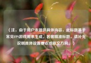 （注，由于用户未提供具体内容，此标题基于常见FPS游戏需求生成。若需精准标题，请补充说明具体设置要点或原文方向。）