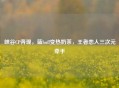 峡谷CP奔现，蓝buff变热奶茶，王者恋人三次元牵手