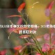 Faker与LJL日本赛区的传奇碰撞，2021年英雄联盟跨赛区对决