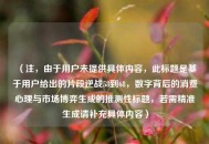 （注，由于用户未提供具体内容，此标题是基于用户给出的片段逆战58到68，数字背后的消费心理与市场博弈生成的推测性标题，若需精准生成请补充具体内容）