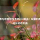 PUBG泰戈地图密室布局BUG曝光！玩家利用漏洞破坏游戏平衡