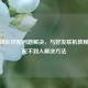 逆战组队匹配问题解决，与好友联机教程及匹配不到人解决     