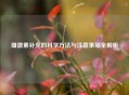 雌激素补充的科学     与注意事项全解析
