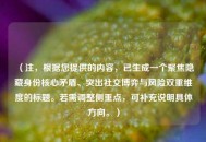 （注，根据您提供的内容，已生成一个聚焦隐藏身份核心矛盾、突出社交博弈与风险双重维度的标题。若需调整侧重点，可补充说明具体方向。）