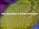 荣耀8 X能否流畅运行王者荣耀？实测性能解析