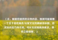 （注，根据您提供的示例内容，推测可能需要一个关于游戏角色/玩家文化的揭秘类标题。若实际内容方向不同，可补充说明具体需求，我将立即调整。）