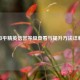 和平精英信誉等级查看与提升     详解