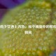 当吃鸡少女遇上内急，和平精英中的那些社死瞬间