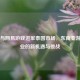 Steam与网易游戏进军泰国市场，东南亚游戏产业的新机遇与挑战