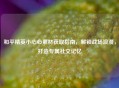 和平精英小心心素材获取指南，解锁战场浪漫，打造专属社交记忆