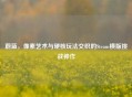 蔚蓝,像素艺术与硬核玩法交织的Steam横版挑战神作 蔚蓝,像素艺术与硬核玩法交织的Steam横版挑战神作