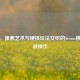 蔚蓝,像素艺术与硬核玩法交织的Steam横版挑战神作