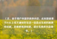 （注，由于用户未提供具体内容，此标题是基于PUBG上线不通知好友这一信息点生成的推测性标题。若需更精准标题，请补充具体内容细节。）