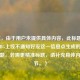 （注，由于用户未提供具体内容，此标题是基于PUBG上线不通知好友这一信息点生成的推测性标题。若需更精准标题，请补充具体内容细节。）