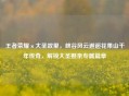 王者荣耀×大圣故里，峡谷风云邂逅花果山千年传奇，解锁大圣娶亲专属篇章