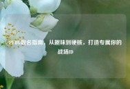 PUBG取名指南，从趣味到硬核，打造专属你的战场ID