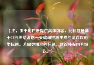 （注，由于用户未提供具体内容，此标题是基于CF四终结者这一关键词推测生成的游戏攻略类标题。若需更精准的标题，建议补充内容细节。）