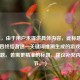 （注，由于用户未提供具体内容，此标题是基于CF四终结者这一关键词推测生成的游戏攻略类标题。若需更精准的标题，建议补充内容细节。）