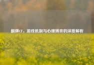 翻牌CF，游戏机制与心理博弈的深度解析