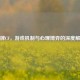 翻牌CF，游戏机制与心理博弈的深度解析