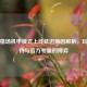 逆战猎场机甲模式上线延迟原因解析，玩家期待与官方考量的博弈