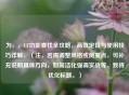 为,,CF功能查找全攻略,高效定位与使用技巧详解,(注,若需调整风格或侧重点,可补充说明具体方向,如简洁化强调实战等,我将优化标题。) 为,,CF功能查找全攻略,高效定位与使用技巧详解,(注,若需调整风格或侧重点,可补充说明具体方向,如简洁化强调实战等,我将优化标题。)