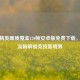 和平精英画质魔盒120帧安卓版免费下载，极致流畅解锁竞技新境界
