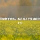 王者荣耀新手必练，五大易上手英雄助你快速上分