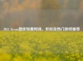 2021 Steam国庆特惠时间、折扣及热门游戏推荐