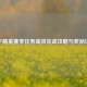 和平精英赛季任务高效完成攻略与奖励详解