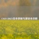 CSGO CDKEY安全获取与激活全攻略