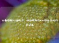 王者荣耀AG超玩会，细数镌刻在KPL荣光里的战队成员