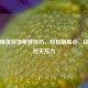 和平精英房顶攀登技巧，轻松制高点，战场掌控无压力