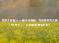 荒野大镖客2Steam版全称揭秘，西部传奇的正确打开方式——大表哥2究竟叫什么？
