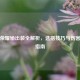 王者荣耀输出装全解析，选搭技巧与伤害提升指南