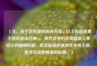 （注，由于您未提供具体内容，以上标题是基于游戏使命召唤16，现代战争的常见隐藏元素设计的通用标题。若您能提供具体文本或主题，我可生成更精准的标题。）