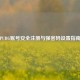 PUBG账号安全注册与强密码设置指南