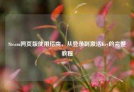 Steam网页版使用指南，从登录到激活Key的完整教程