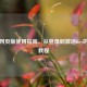 Steam网页版使用指南，从登录到激活Key的完整教程